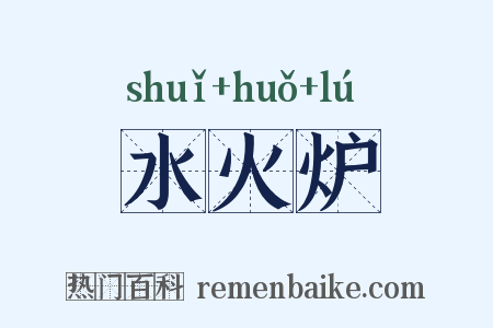 水火炉是什么意思的图片